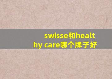 swisse和healthy care哪个牌子好